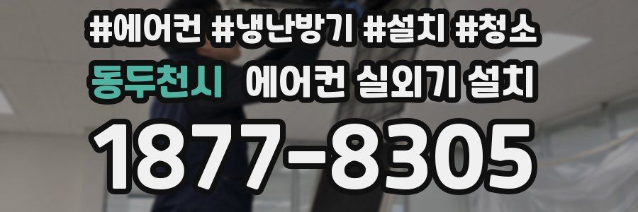 동두천시 에어컨 실외기 설치
