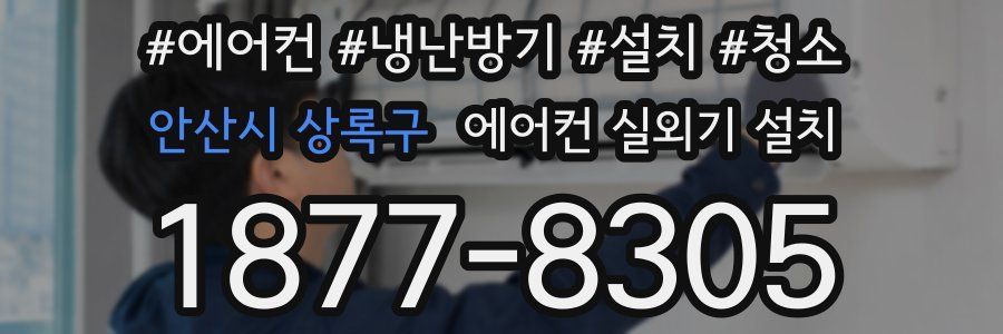 안산시 상록구 에어컨 실외기 설치