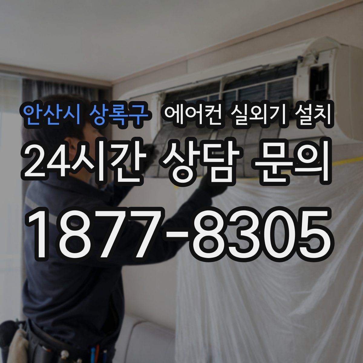 안산시 상록구 에어컨 실외기 설치
