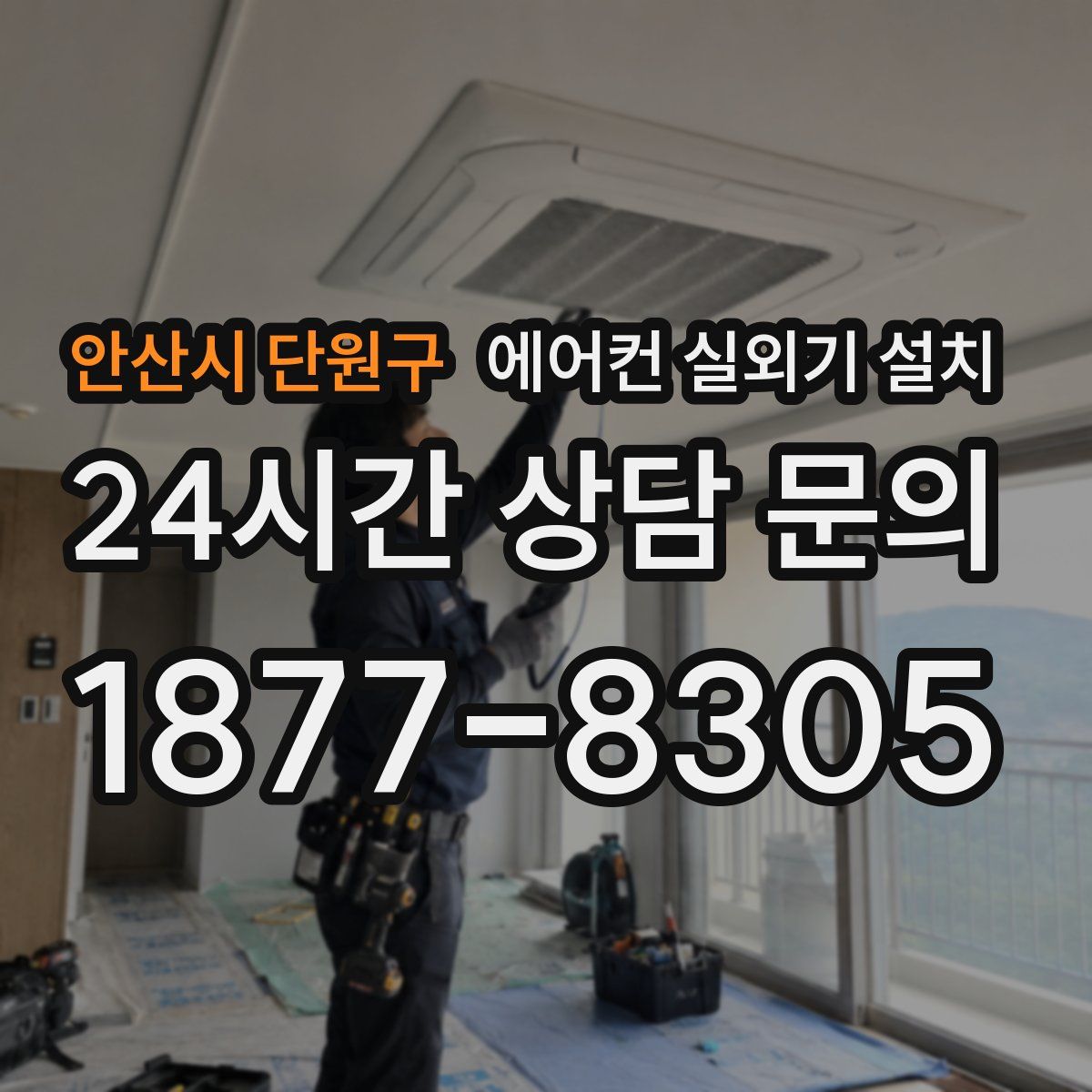 안산시 단원구 에어컨 실외기 설치