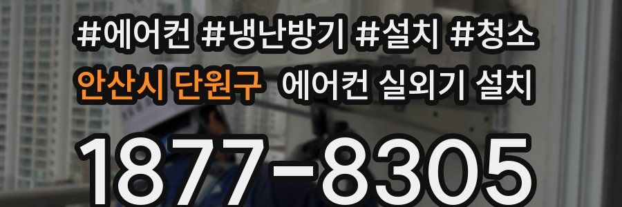 안산시 단원구 에어컨 실외기 설치