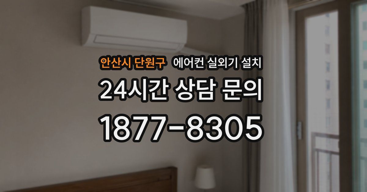안산시 단원구 에어컨 실외기 설치