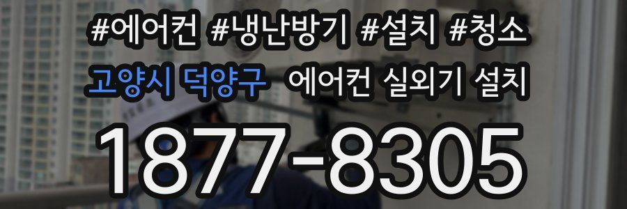 고양시 덕양구 에어컨 실외기 설치