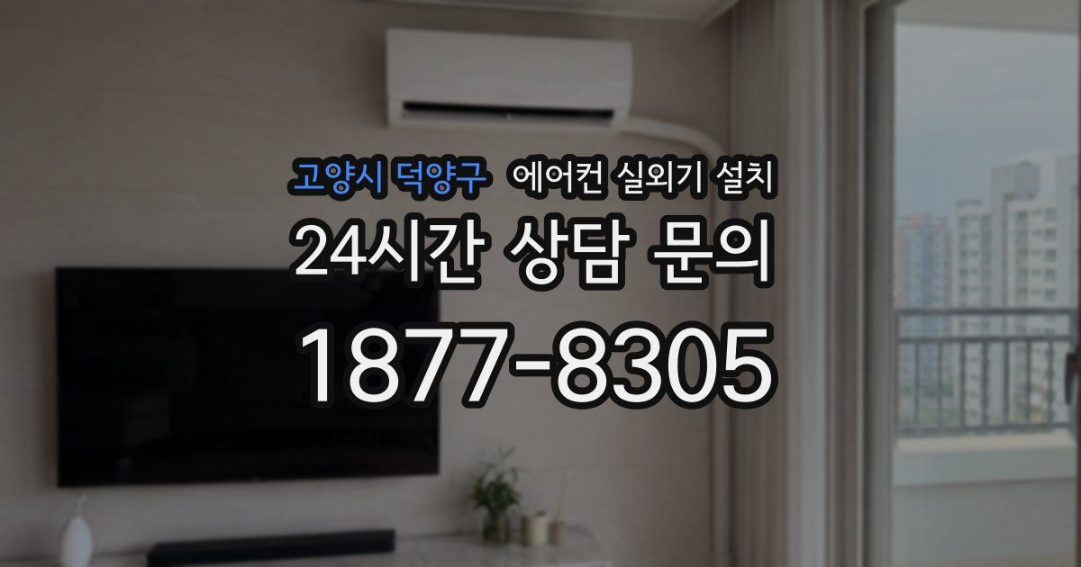 고양시 덕양구 에어컨 실외기 설치