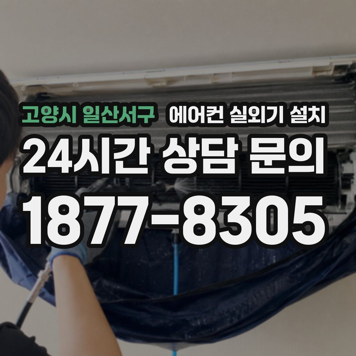 고양시 일산서구 에어컨 실외기 설치