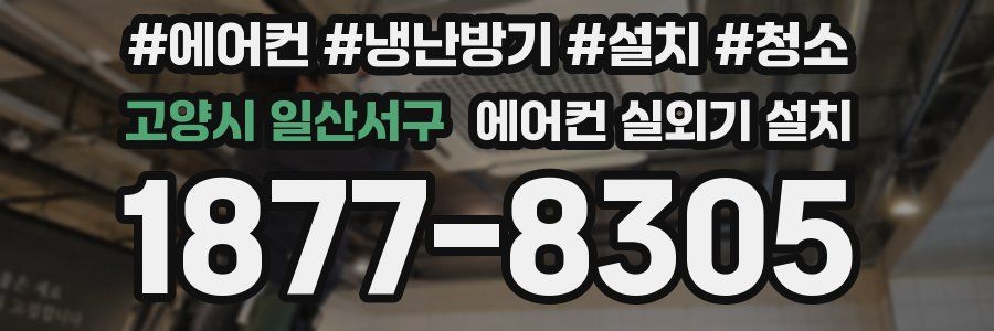 고양시 일산서구 에어컨 실외기 설치