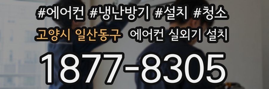 고양시 일산동구 에어컨 실외기 설치
