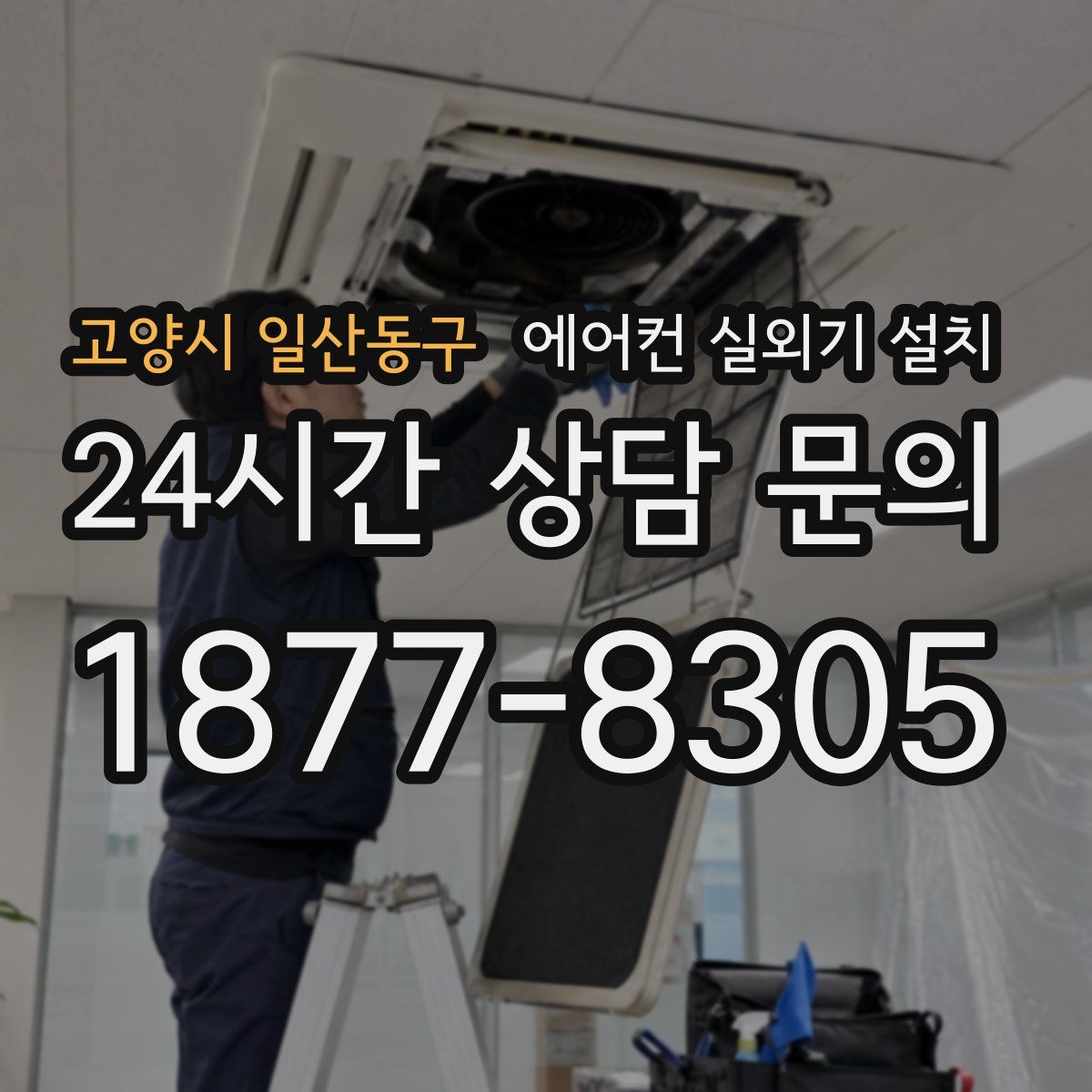 고양시 일산동구 에어컨 실외기 설치