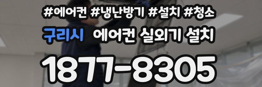 구리시 에어컨 실외기 설치