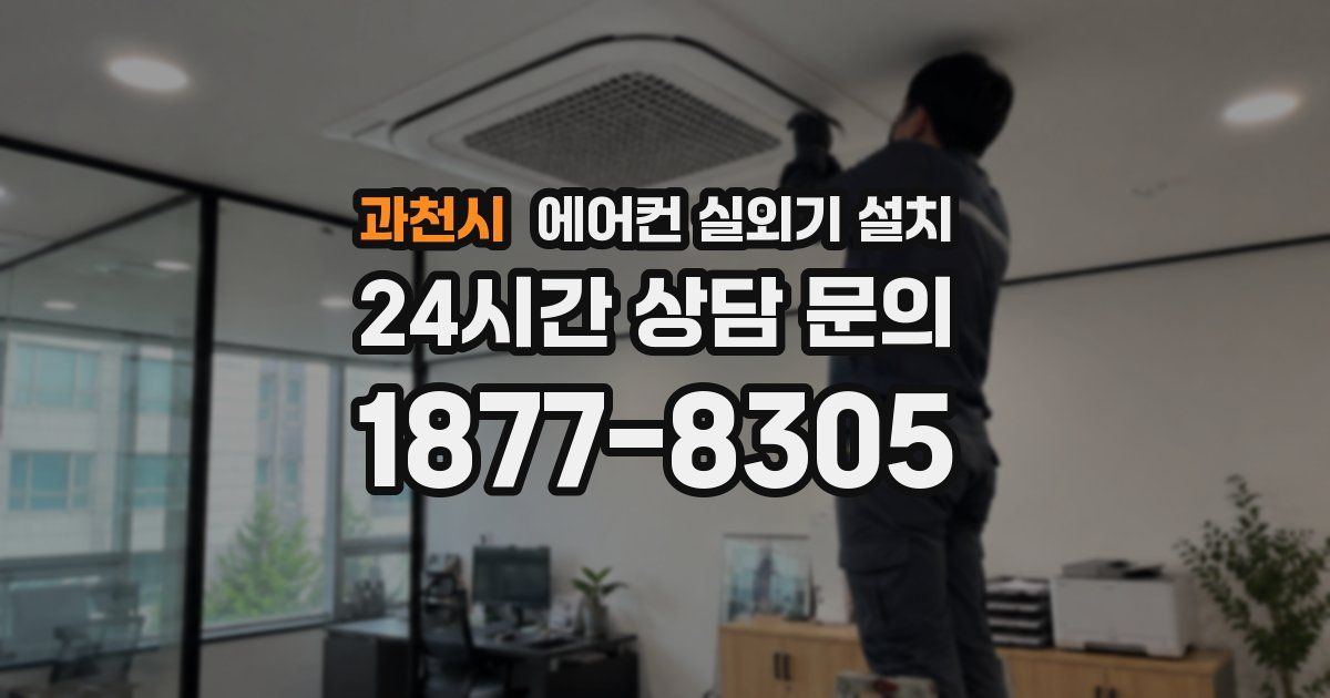 과천시 에어컨 실외기 설치