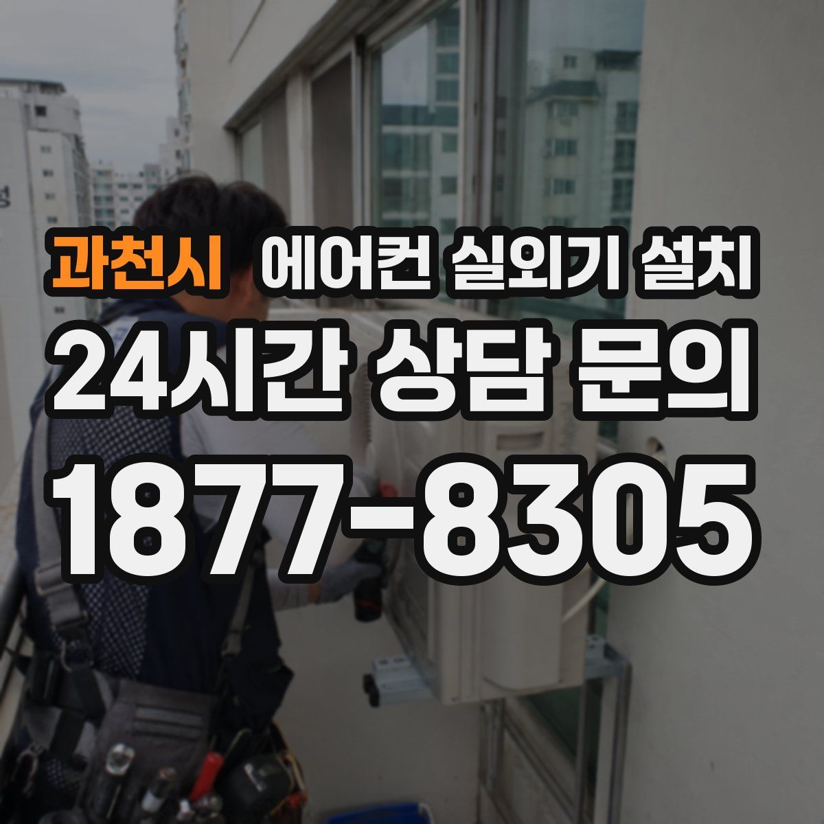 과천시 에어컨 실외기 설치