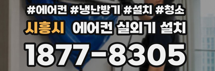 시흥시 에어컨 실외기 설치
