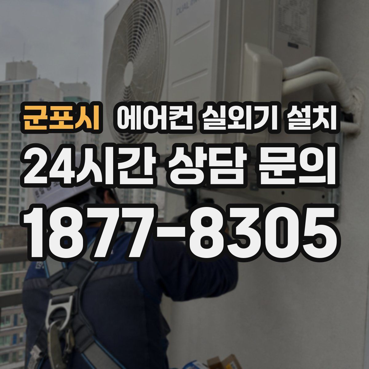 군포시 에어컨 실외기 설치
