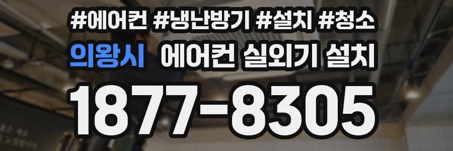 의왕시 에어컨 실외기 설치