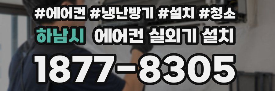 하남시 에어컨 실외기 설치