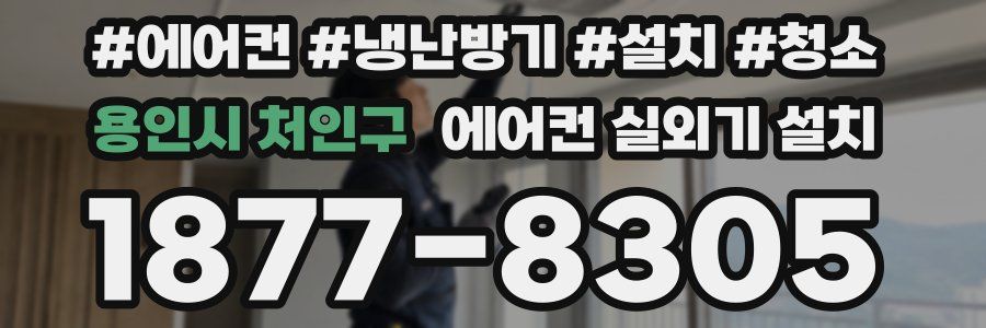 용인시 처인구 에어컨 실외기 설치