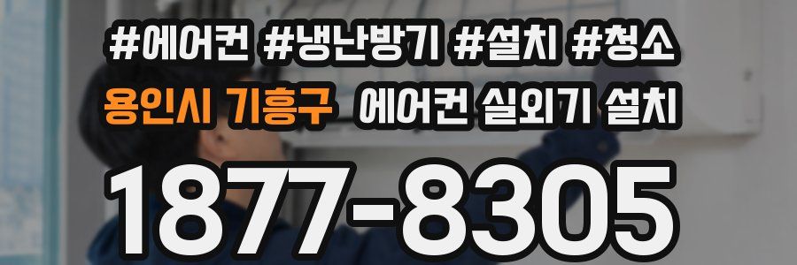 용인시 기흥구 에어컨 실외기 설치