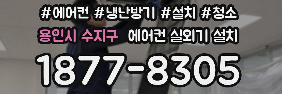 용인시 수지구 에어컨 실외기 설치