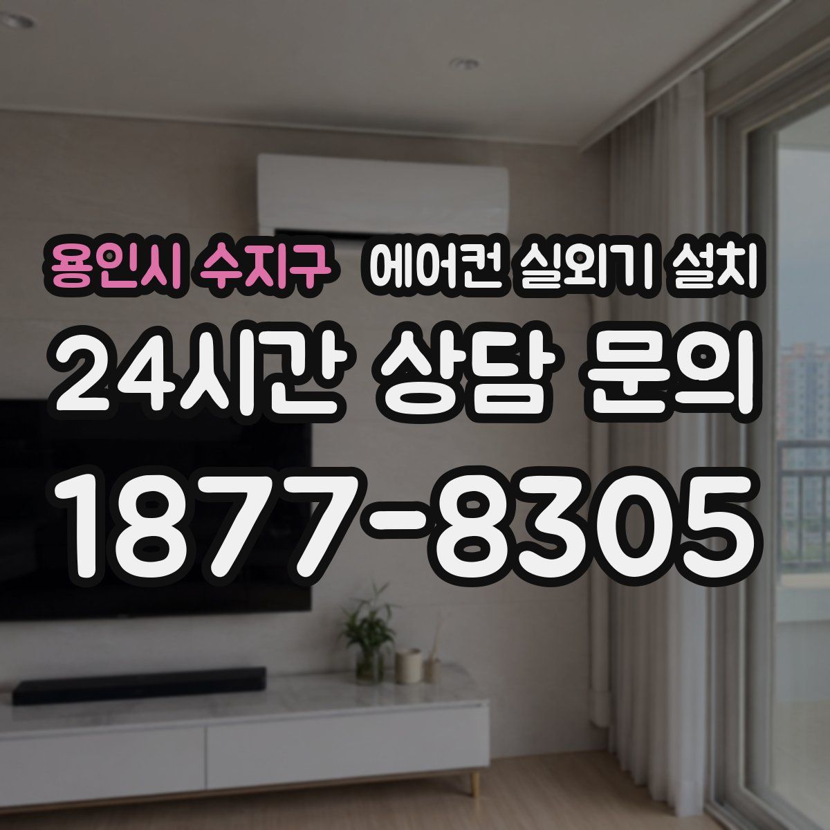 용인시 수지구 에어컨 실외기 설치