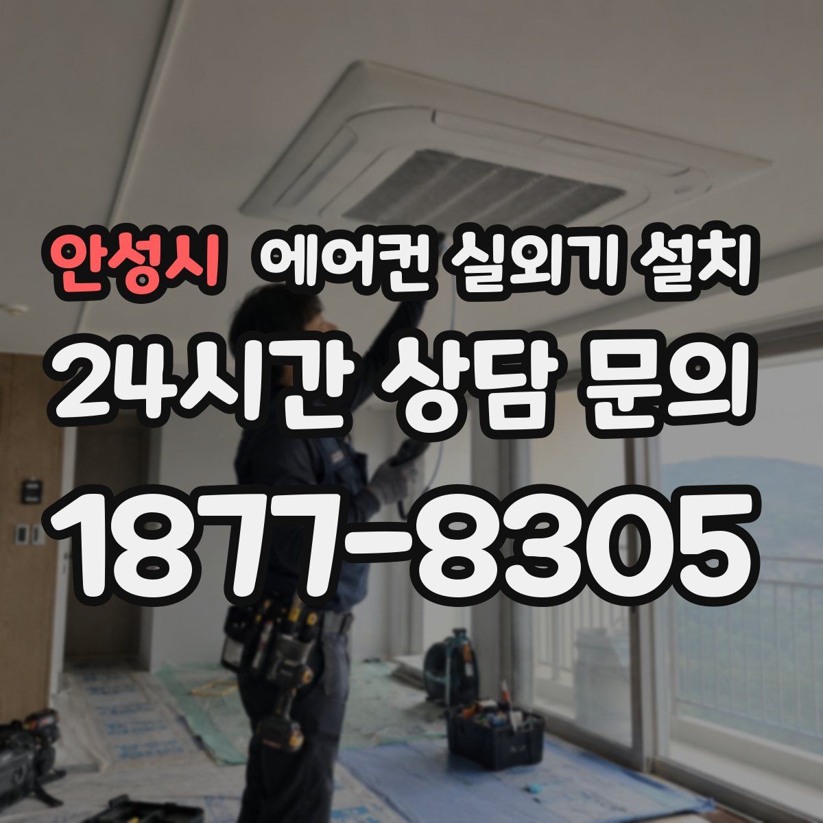 안성시 에어컨 실외기 설치
