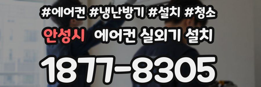 안성시 에어컨 실외기 설치