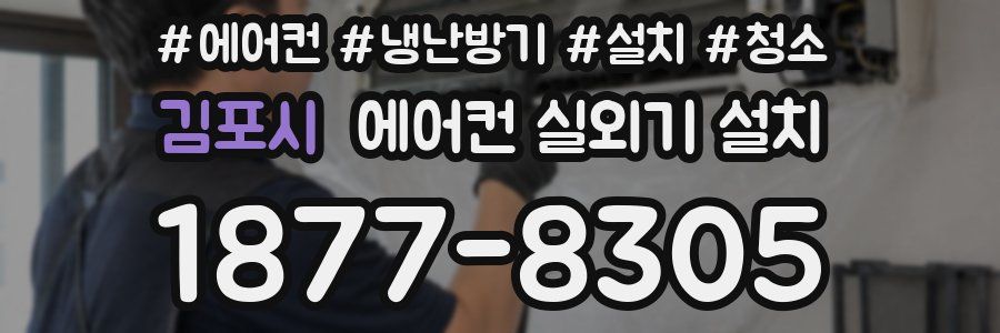 김포시 에어컨 실외기 설치