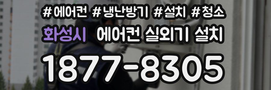 화성시 에어컨 실외기 설치