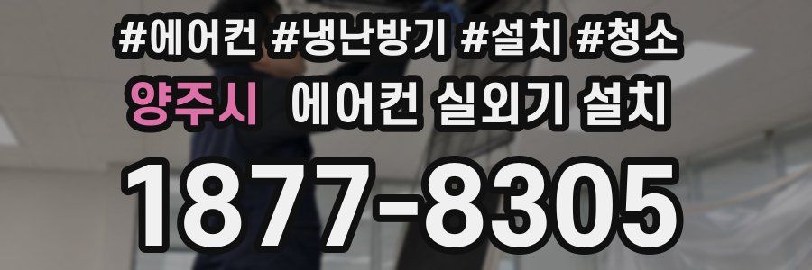 양주시 에어컨 실외기 설치