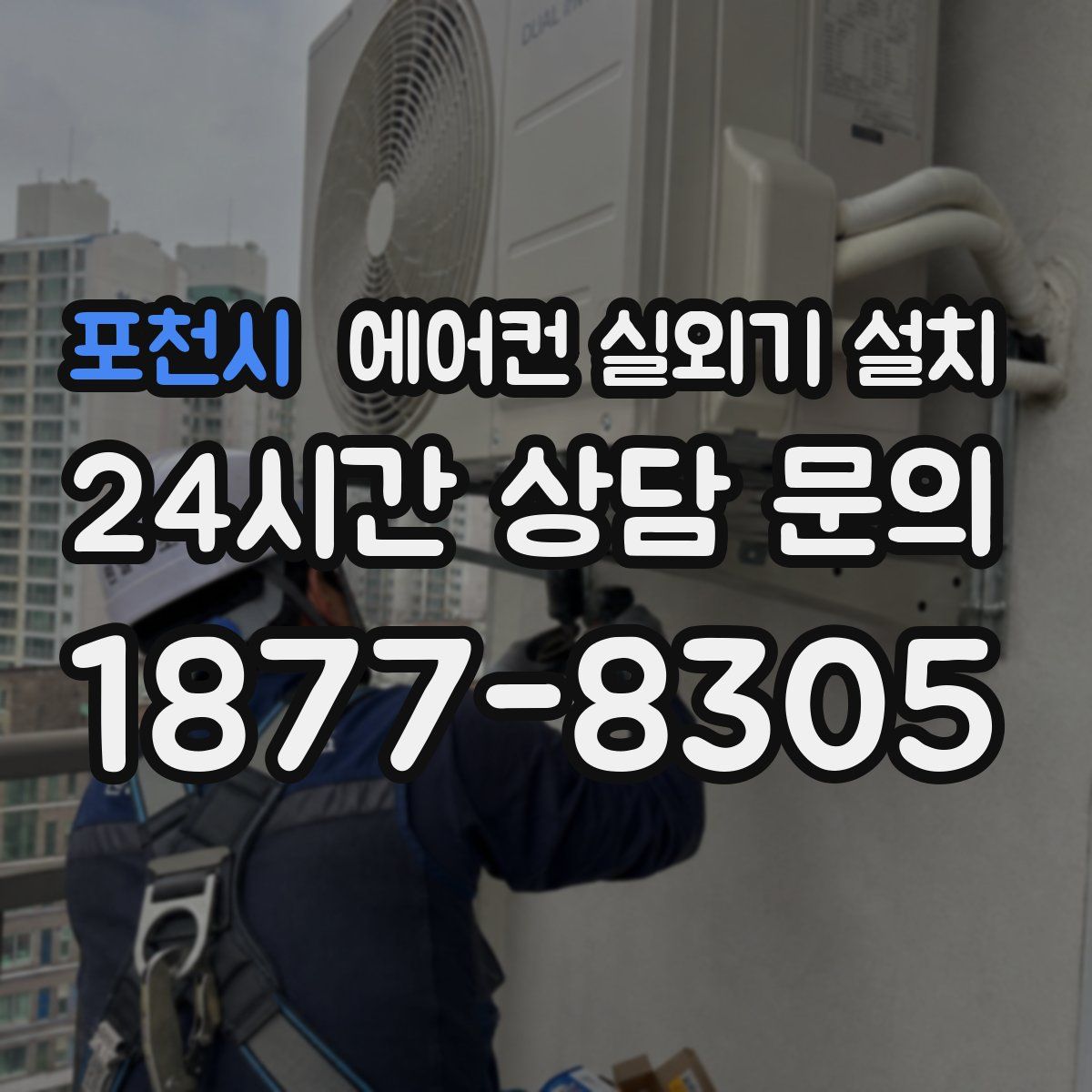포천시 에어컨 실외기 설치