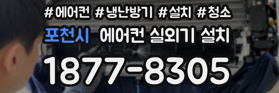 포천시 에어컨 실외기 설치