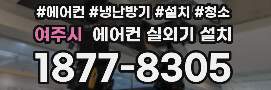 여주시 에어컨 실외기 설치