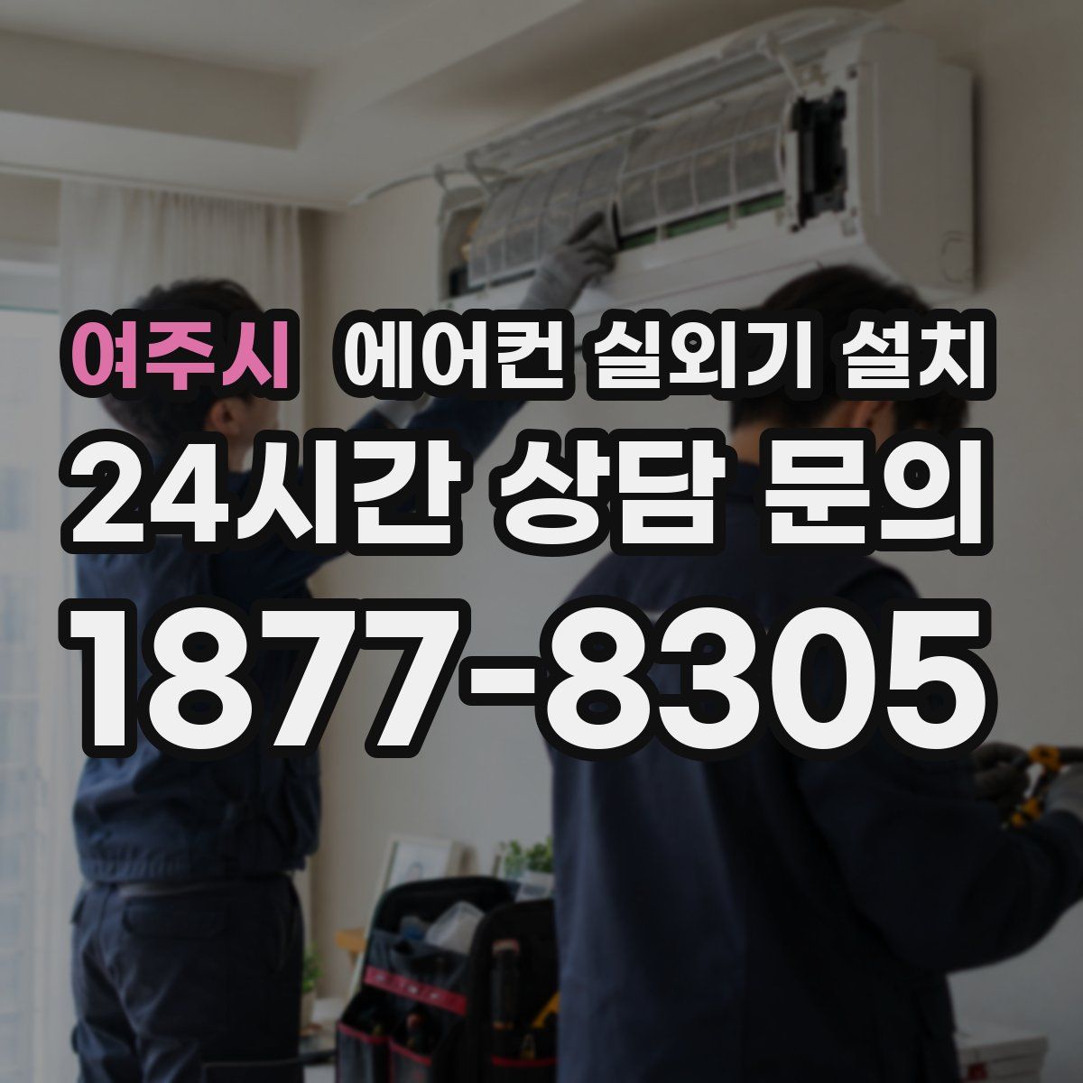 여주시 에어컨 실외기 설치