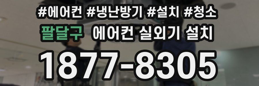 팔달구 에어컨 실외기 설치