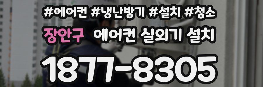 장안구 에어컨 실외기 설치