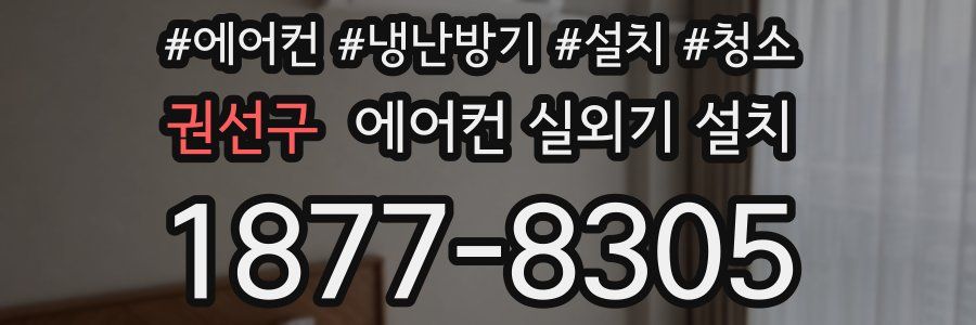 권선구 에어컨 실외기 설치