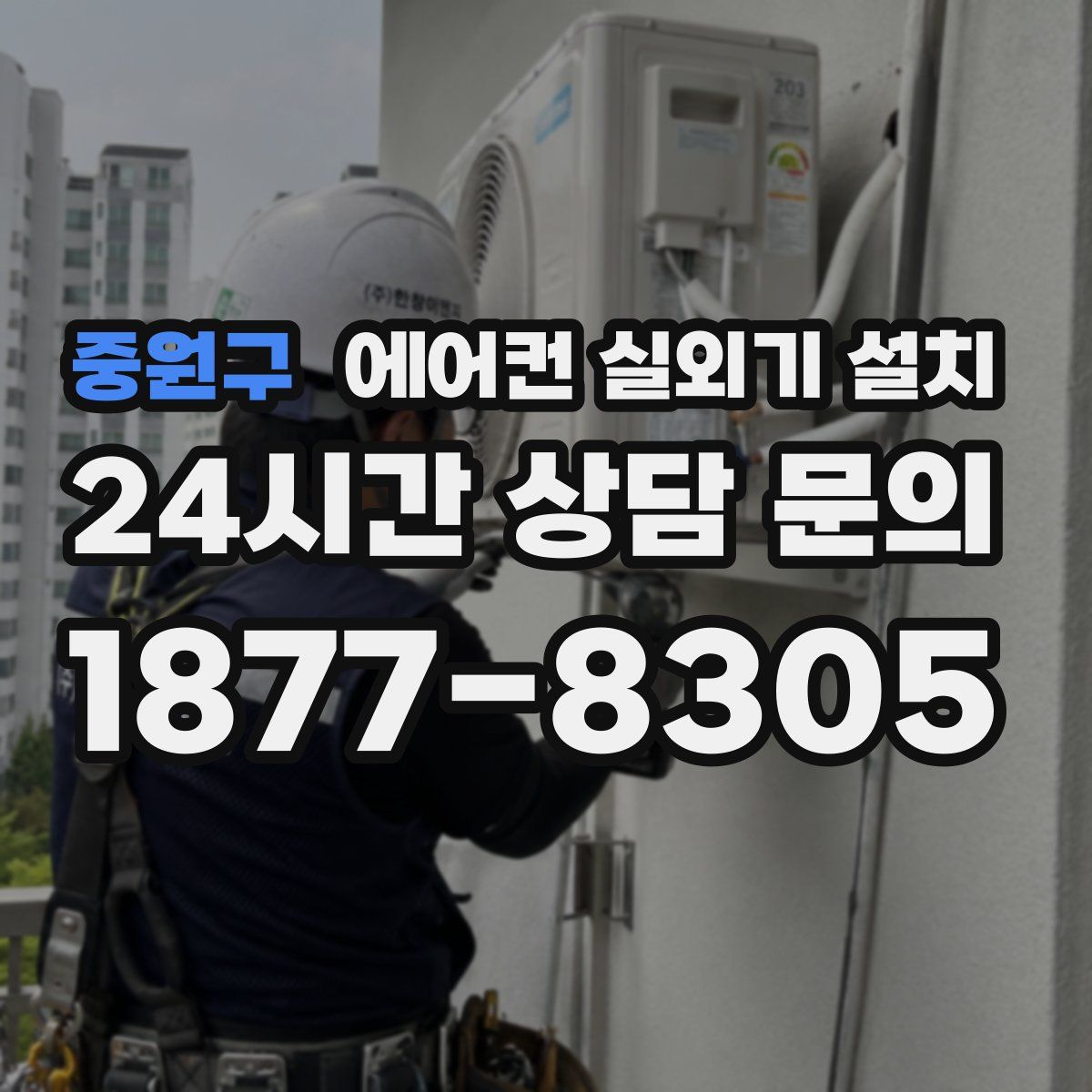 중원구 에어컨 실외기 설치