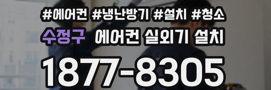 수정구 에어컨 실외기 설치