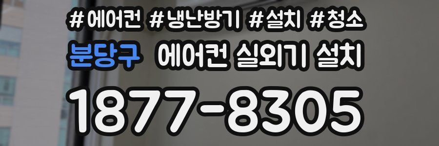 분당구 에어컨 실외기 설치