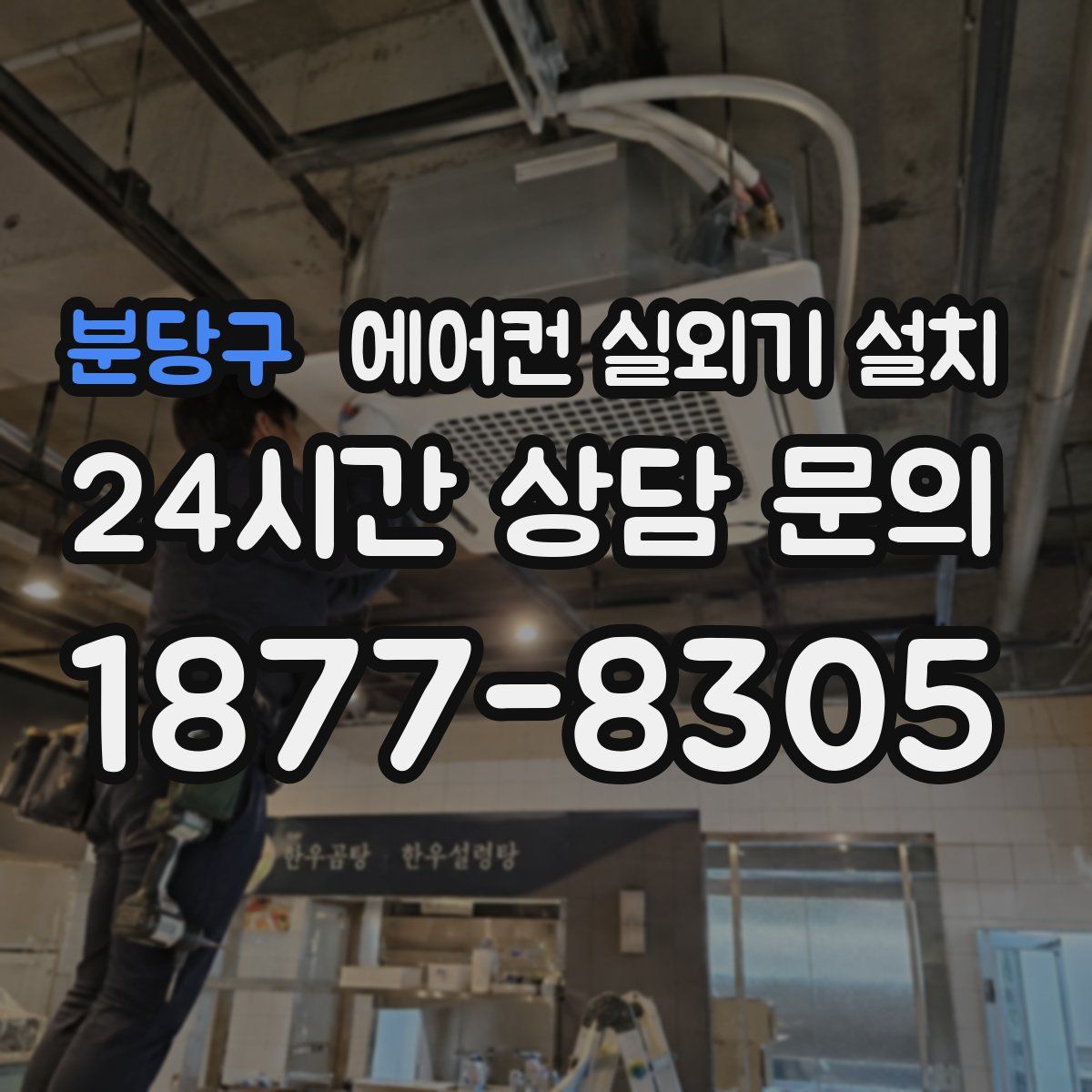 분당구 에어컨 실외기 설치