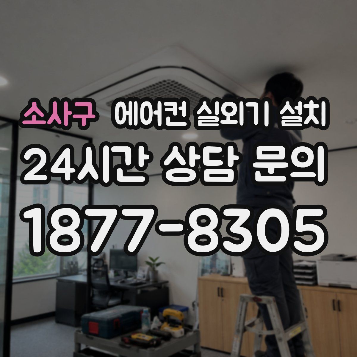 소사구 에어컨 실외기 설치