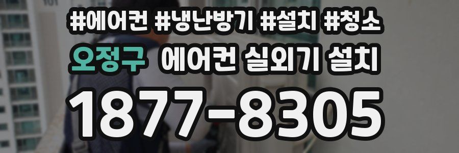 오정구 에어컨 실외기 설치