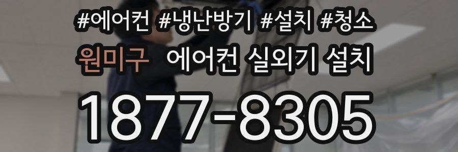 원미구 에어컨 실외기 설치