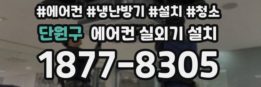 단원구 에어컨 실외기 설치