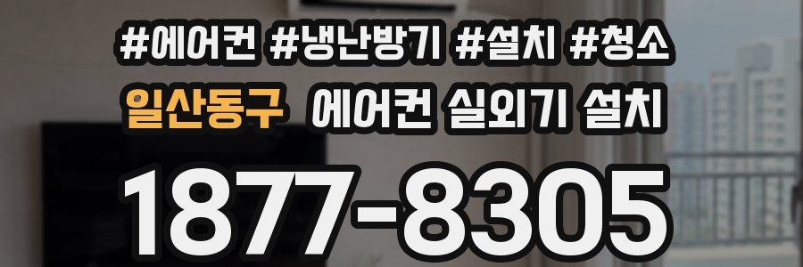일산동구 에어컨 실외기 설치