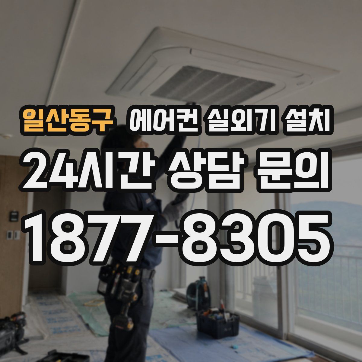일산동구 에어컨 실외기 설치