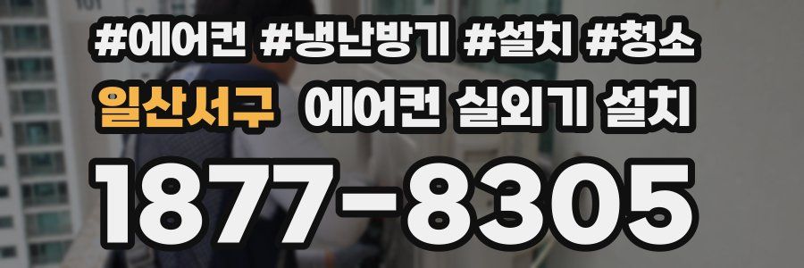 일산서구 에어컨 실외기 설치