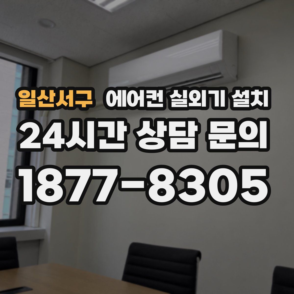 일산서구 에어컨 실외기 설치