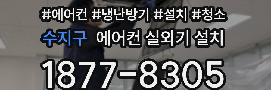 수지구 에어컨 실외기 설치