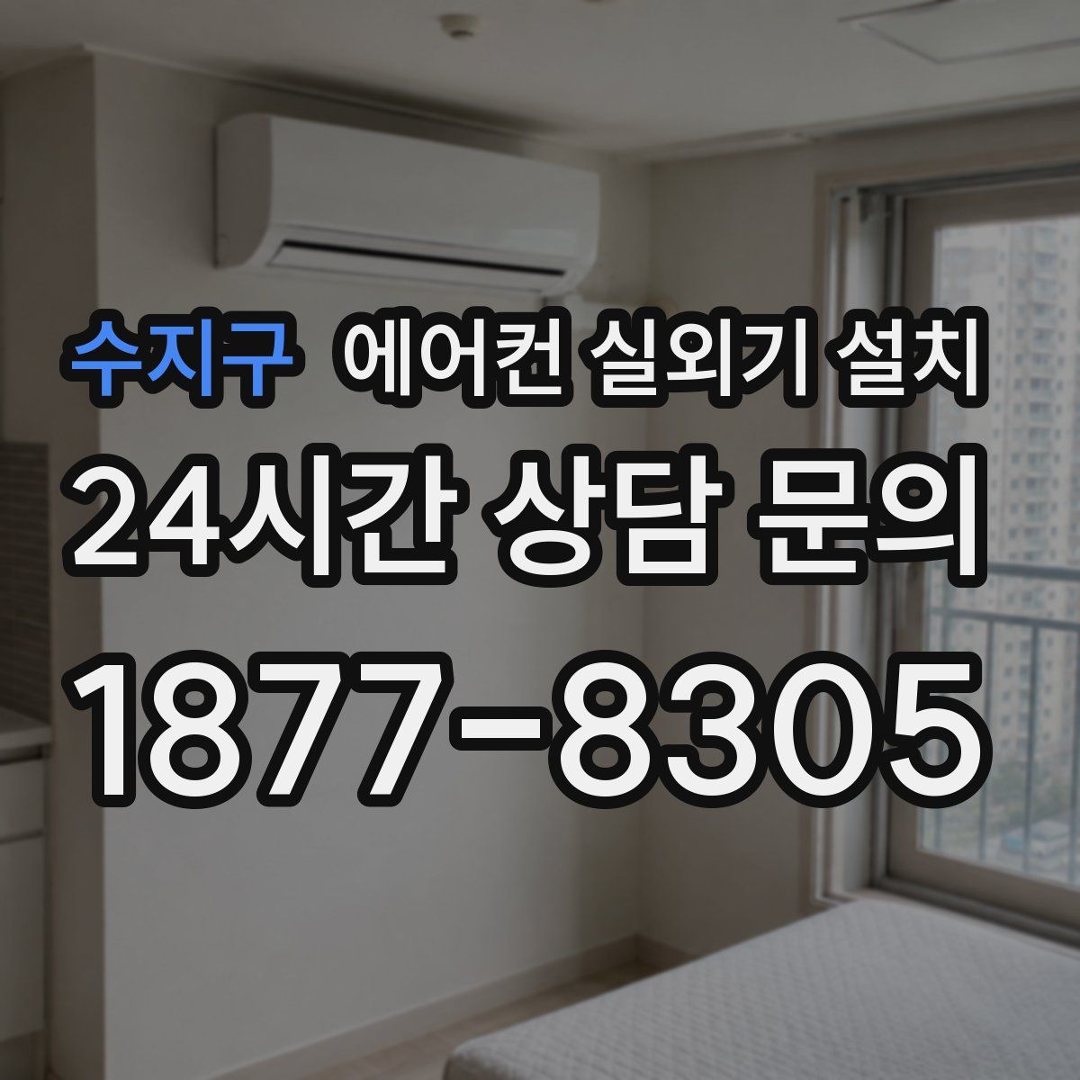 수지구 에어컨 실외기 설치