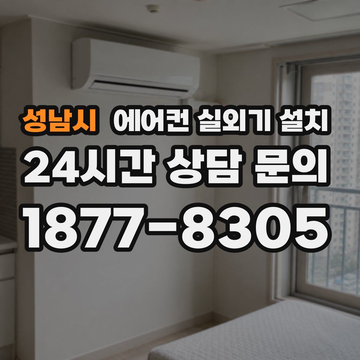 성남시 에어컨 실외기 설치